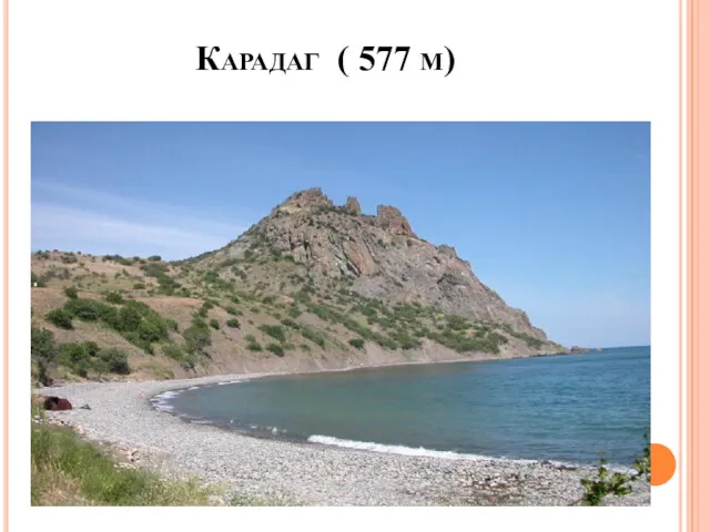 Карадаг ( 577 м)