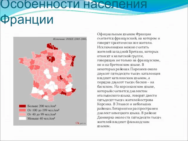 Официальным языком Франции считается французский, на котором и говорят практически