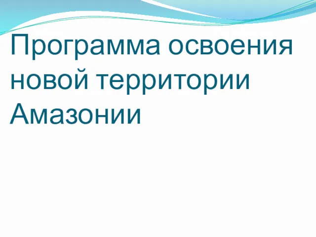 Программа освоения новой территории Амазонии