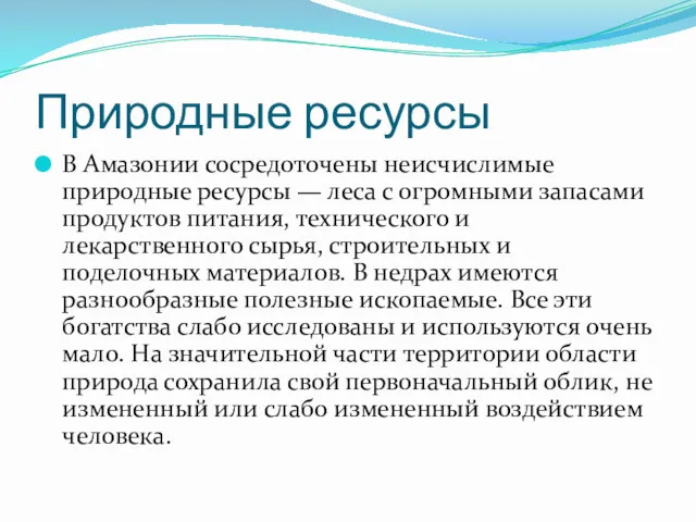 Природные ресурсы В Амазонии сосредоточены неисчислимые природные ресурсы — леса