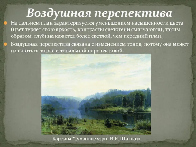 На дальнем план характеризуется уменьшением насыщенности цвета (цвет теряет свою