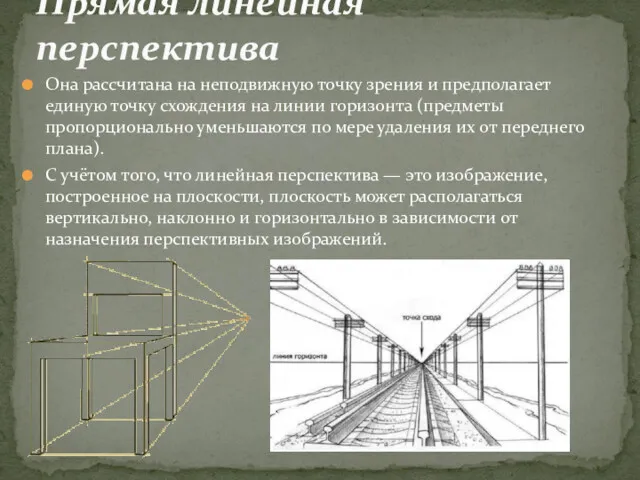 Она рассчитана на неподвижную точку зрения и предполагает единую точку