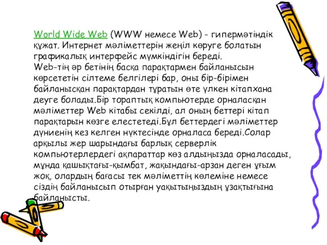 World Wide Web (WWW немесе Web) - гипермәтіндік құжат. Интернет