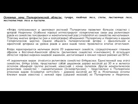 «Флора голосеменных и цветковых растений Палеарктики проявляет большое сходство с