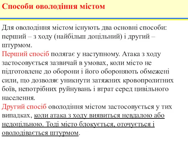 Для оволодіння містом існують два основні способи: перший – з