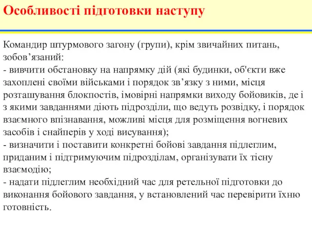 Командир штурмового загону (групи), крім звичайних питань, зобов’язаний: - вивчити