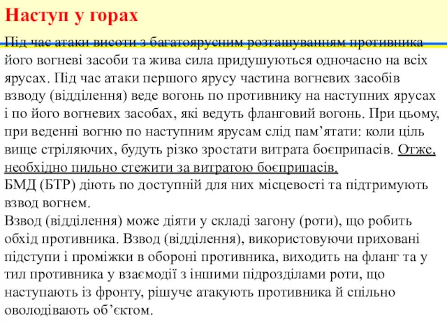 Під час атаки висоти з багатоярусним розташуванням противника його вогневі