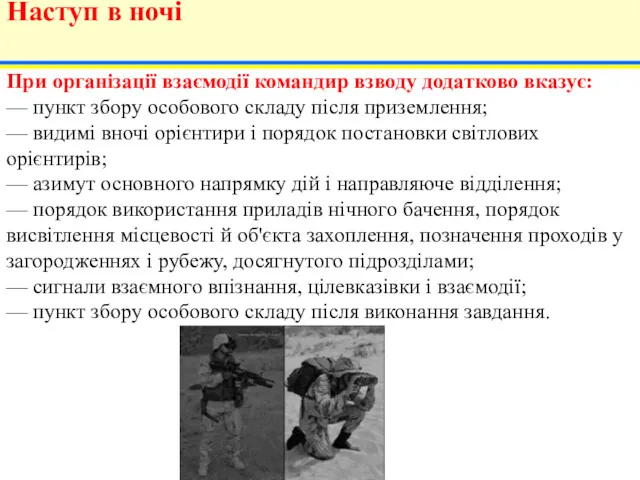 При організації взаємодії командир взводу додатково вказує: — пункт збору