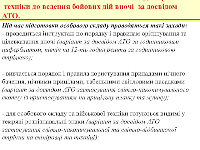 Під час підготовки особового складу проводяться такі заходи: - проводиться