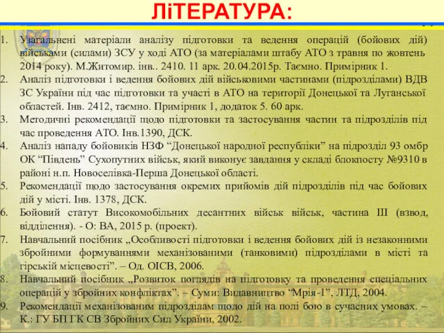 19 ЛіТЕРАТУРА: Узагальнені матеріали аналізу підготовки та ведення операцій (бойових