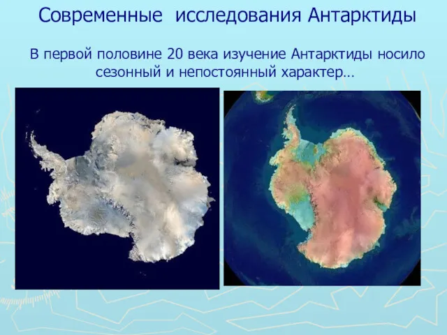 В первой половине 20 века изучение Антарктиды носило сезонный и непостоянный характер… Современные исследования Антарктиды
