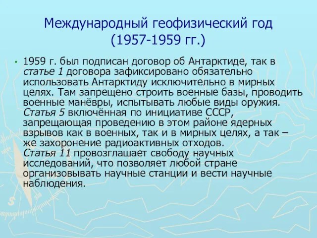Международный геофизический год (1957-1959 гг.) 1959 г. был подписан договор об Антарктиде, так