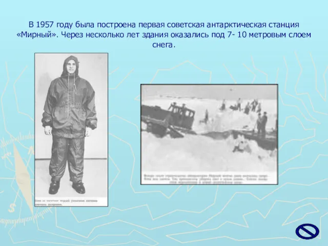 В 1957 году была построена первая советская антарктическая станция «Мирный». Через несколько лет