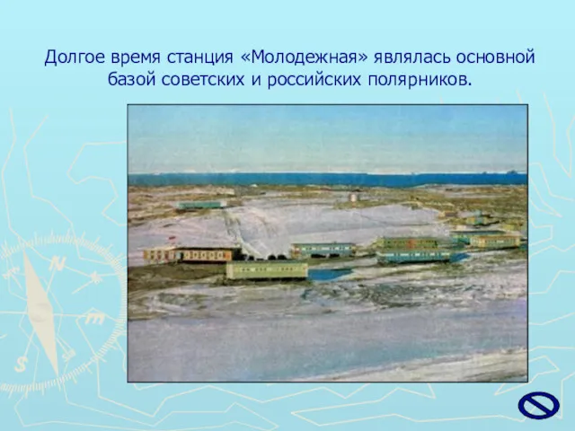 Долгое время станция «Молодежная» являлась основной базой советских и российских полярников.
