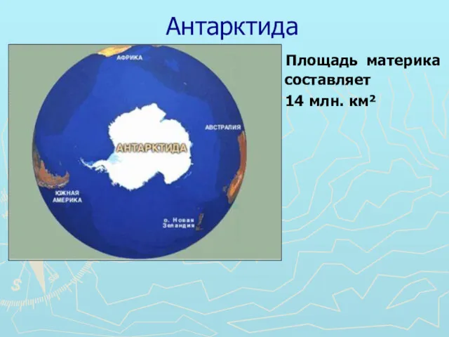 Антарктида Площадь материка составляет 14 млн. км²