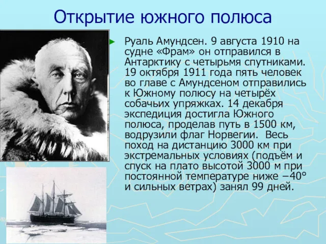 Руаль Амундсен. 9 августа 1910 на судне «Фрам» он отправился в Антарктику с