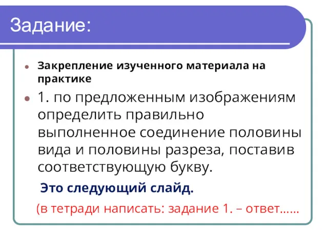 Задание: Закрепление изученного материала на практике 1. по предложенным изображениям