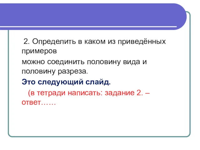 2. Определить в каком из приведённых примеров можно соединить половину