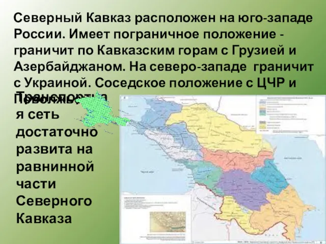 Северный Кавказ расположен на юго-западе России. Имеет пограничное положение -