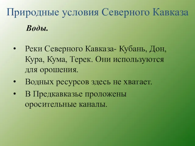 Реки Северного Кавказа- Кубань, Дон, Кура, Кума, Терек. Они используются