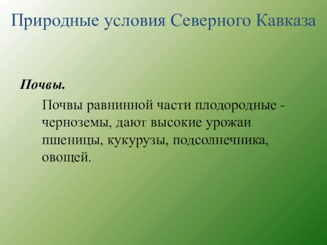 Почвы. Почвы равнинной части плодородные - черноземы, дают высокие урожаи