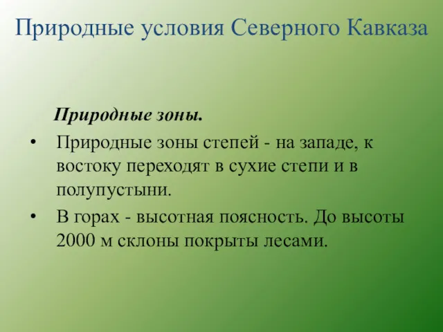 Природные зоны. Природные зоны степей - на западе, к востоку