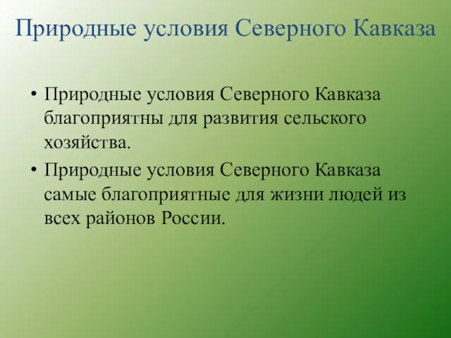 Природные условия Северного Кавказа благоприятны для развития сельского хозяйства. Природные