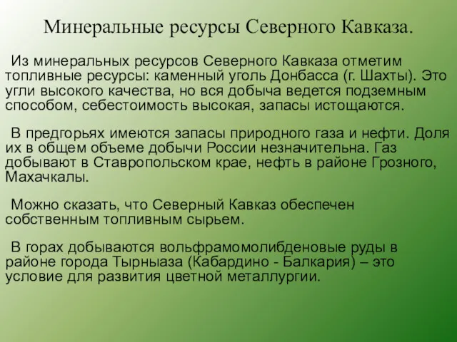 Минеральные ресурсы Северного Кавказа. Из минеральных ресурсов Северного Кавказа отметим