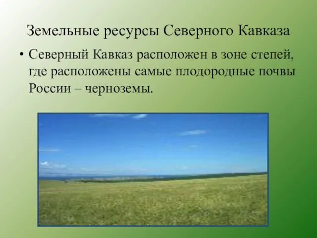 Земельные ресурсы Северного Кавказа Северный Кавказ расположен в зоне степей,