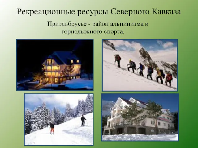 Рекреационные ресурсы Северного Кавказа Приэльбрусье - район альпинизма и горнолыжного спорта.