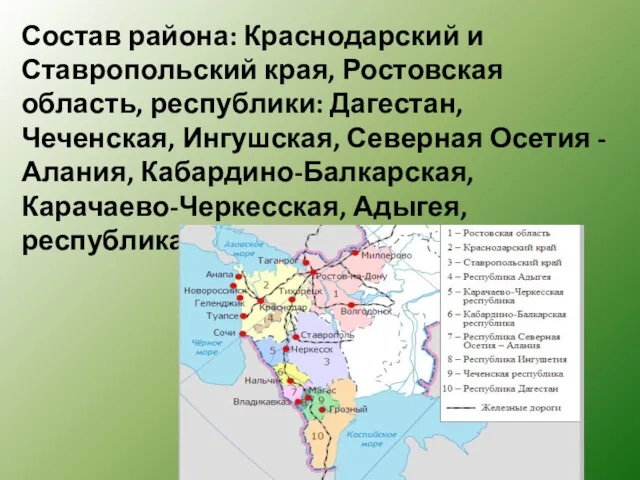 Состав района: Краснодарский и Ставропольский края, Ростовская область, республики: Дагестан,