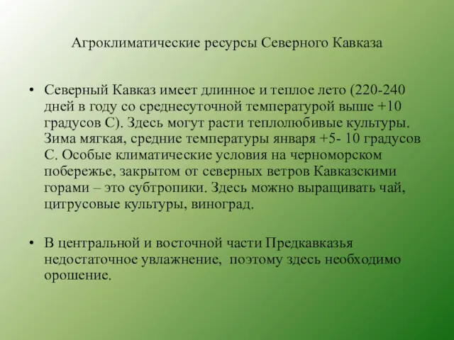 Агроклиматические ресурсы Северного Кавказа Северный Кавказ имеет длинное и теплое