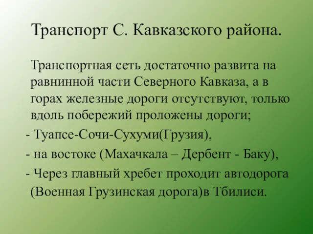 Транспорт С. Кавказского района. Транспортная сеть достаточно развита на равнинной