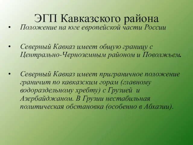 ЭГП Кавказского района Положение на юге европейской части России Северный