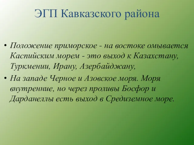 Положение приморское - на востоке омывается Каспийским морем - это