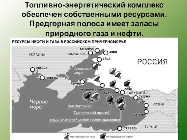 Топливно-энергетический комплекс обеспечен собственными ресурсами. Предгорная полоса имеет запасы природного газа и нефти.