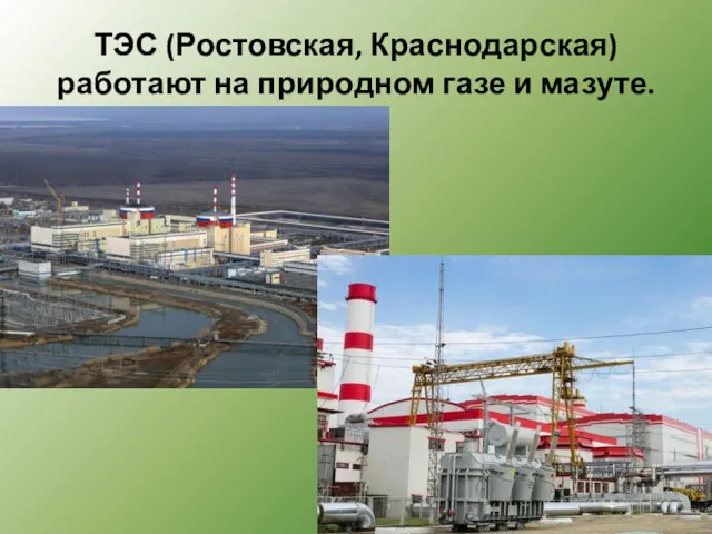 ТЭС (Ростовская, Краснодарская) работают на природном газе и мазуте.