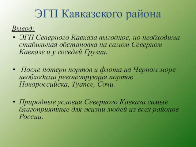 Вывод: ЭГП Северного Кавказа выгодное, но необходима стабильная обстановка на