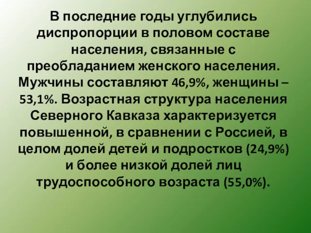 В последние годы углубились диспропорции в половом составе населения, связанные