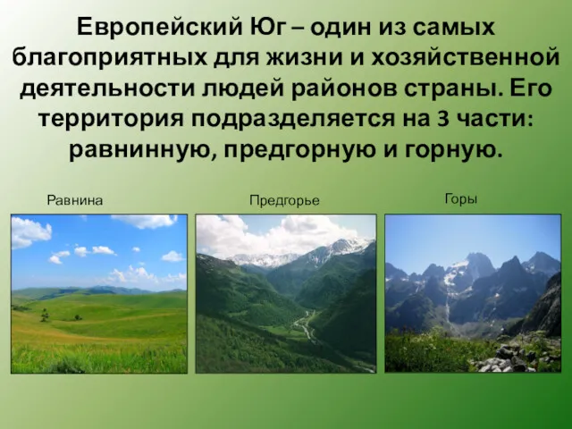 Европейский Юг – один из самых благоприятных для жизни и