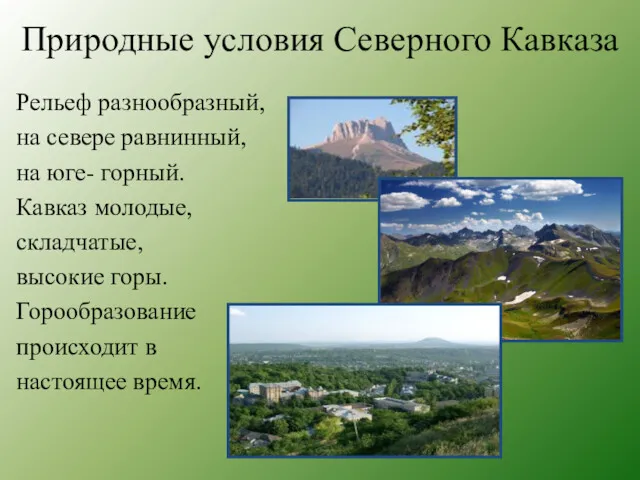 Природные условия Северного Кавказа Рельеф разнообразный, на севере равнинный, на