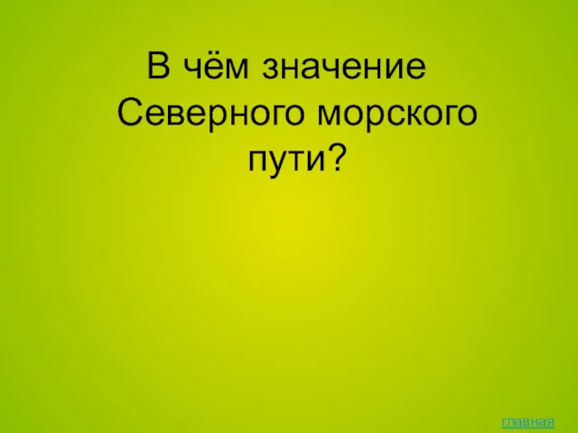 В чём значение Северного морского пути? главная