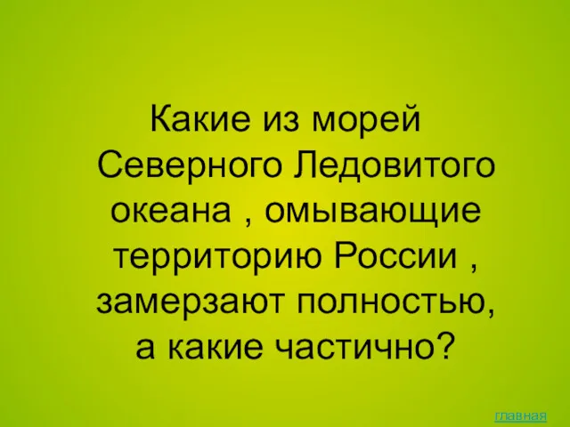 Какие из морей Северного Ледовитого океана , омывающие территорию России , замерзают полностью,