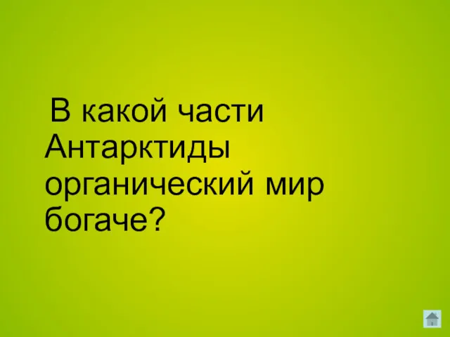 В какой части Антарктиды органический мир богаче?