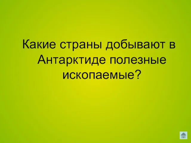 Какие страны добывают в Антарктиде полезные ископаемые?