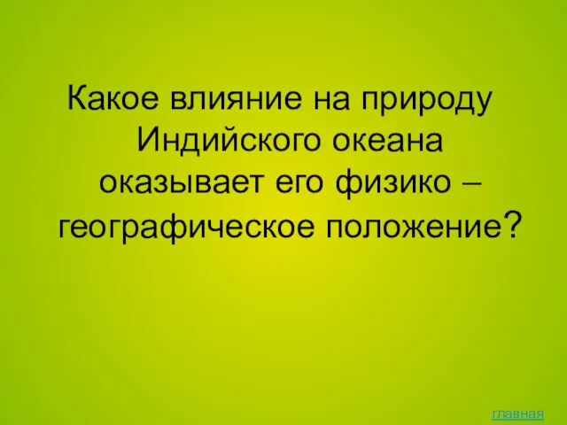 Какое влияние на природу Индийского океана оказывает его физико – географическое положение? главная