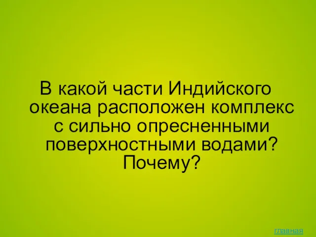 В какой части Индийского океана расположен комплекс с сильно опресненными поверхностными водами? Почему? главная