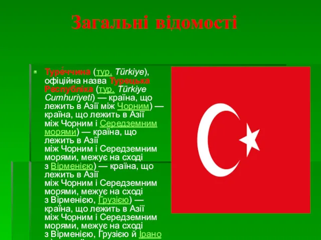 Загальні відомості Туре́ччина (тур. Türkiye), офіційна назва Турецька Республіка (тур.