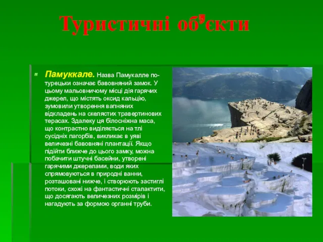 Туристичні об’єкти Памуккале. Назва Памукалле по-турецьки означає бавовняний замок. У