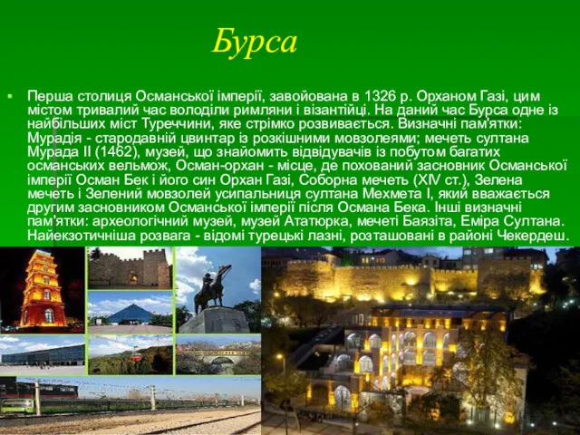 Бурса Перша столиця Османської імперії, завойована в 1326 р. Орханом